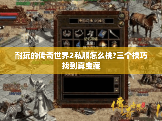 耐玩的传奇世界2私服怎么挑?三个技巧找到真宝藏