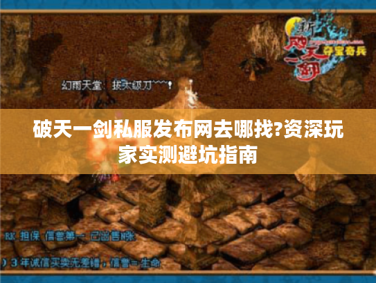 破天一剑私服发布网去哪找?资深玩家实测避坑指南