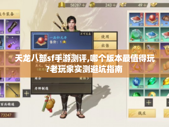 天龙八部sf手游测评,哪个版本最值得玩?老玩家实测避坑指南
