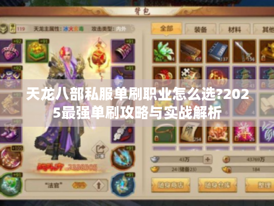天龙八部私服单刷职业怎么选?2025最强单刷攻略与实战解析