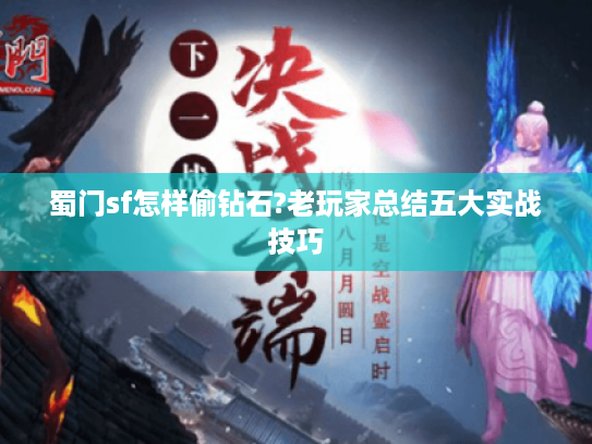 蜀门sf怎样偷钻石?老玩家总结五大实战技巧