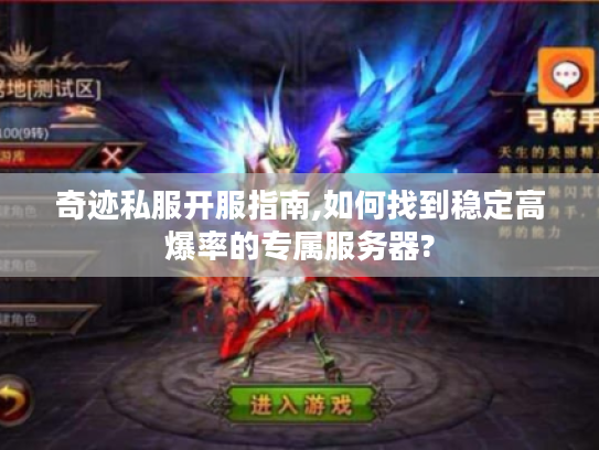 奇迹私服开服指南,如何找到稳定高爆率的专属服务器? 奇迹私服开服指南,如何找到稳定高爆率的专属服务器?