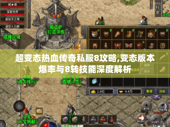 超变态热血传奇私服8攻略,变态版本爆率与8转技能深度解析