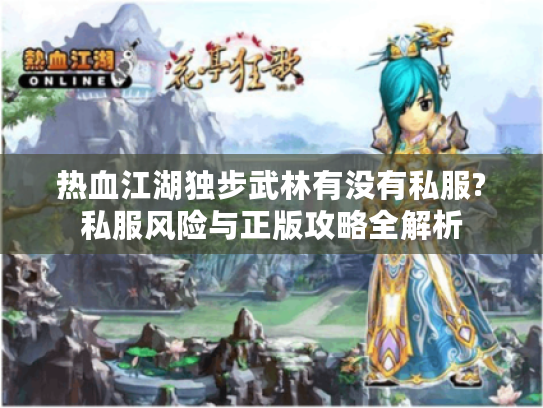 热血江湖独步武林有没有私服?私服风险与正版攻略全解析