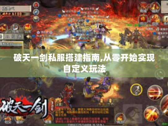 破天一剑私服搭建指南,从零开始实现自定义玩法