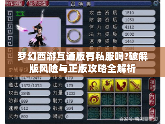 梦幻西游互通版有私服吗?破解版风险与正版攻略全解析