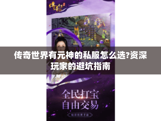 传奇世界有元神的私服怎么选?资深玩家的避坑指南