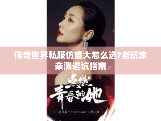 传奇世界私服仿盛大怎么选?老玩家亲测避坑指南