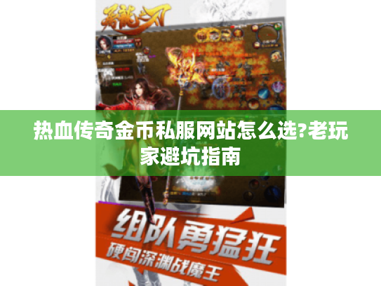 热血传奇金币私服网站怎么选?老玩家避坑指南