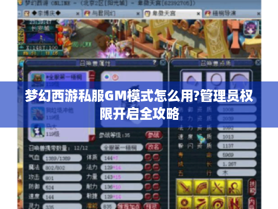 梦幻西游私服GM模式怎么用?管理员权限开启全攻略