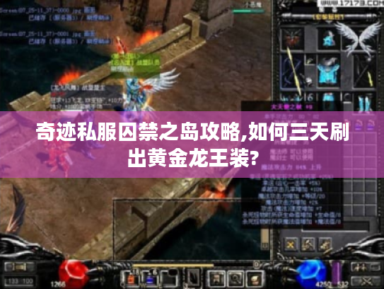 奇迹私服囚禁之岛攻略,如何三天刷出黄金龙王装?