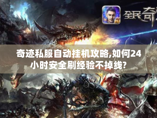 奇迹私服自动挂机攻略,如何24小时安全刷经验不掉线?