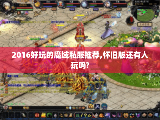 2016好玩的魔域私服推荐,怀旧版还有人玩吗?