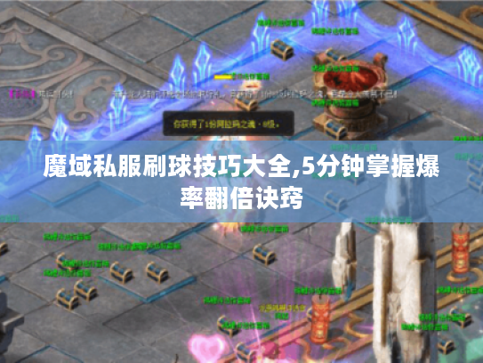 魔域私服刷球技巧大全,5分钟掌握爆率翻倍诀窍