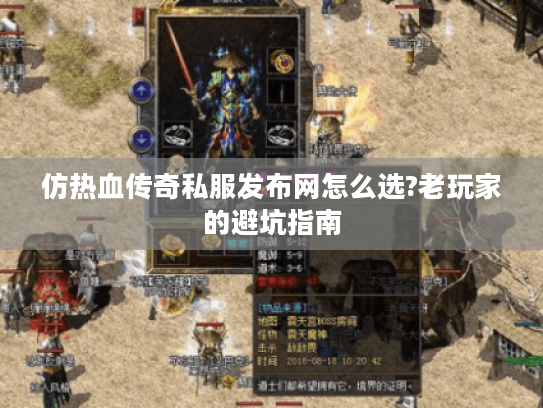 仿热血传奇私服发布网怎么选?老玩家的避坑指南 仿热血传奇私服发布网怎么选?老玩家的避坑指南