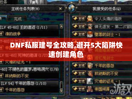 DNF私服建号全攻略,避开5大陷阱快速创建角色