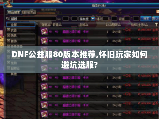 DNF公益服80版本推荐,怀旧玩家如何避坑选服?