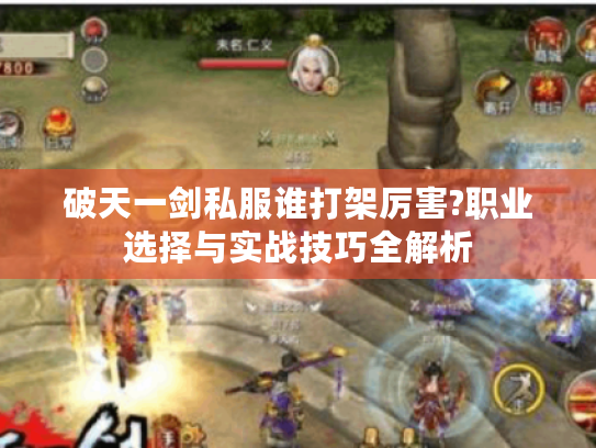 破天一剑私服谁打架厉害?职业选择与实战技巧全解析