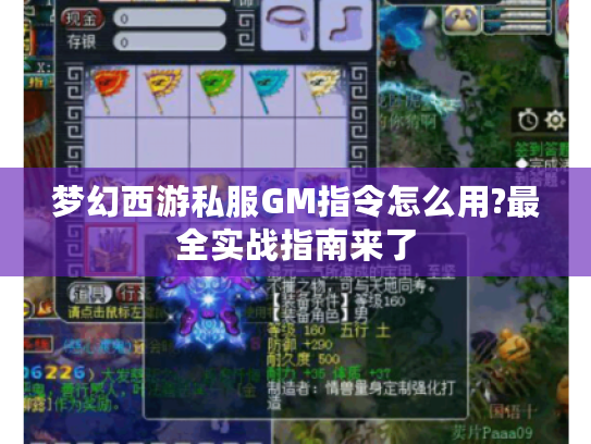 梦幻西游私服GM指令怎么用?最全实战指南来了