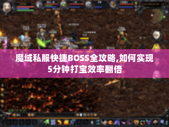 魔域私服快捷BOSS全攻略,如何实现5分钟打宝效率翻倍