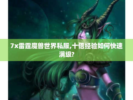 7x雷霆魔兽世界私服,十倍经验如何快速满级?