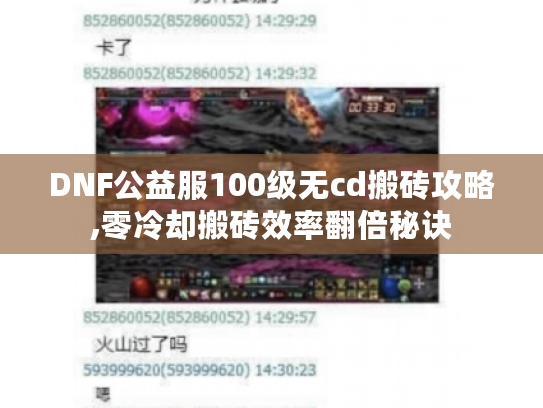 DNF公益服100级无cd搬砖攻略,零冷却搬砖效率翻倍秘诀