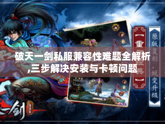 破天一剑私服兼容性难题全解析,三步解决安装与卡顿问题