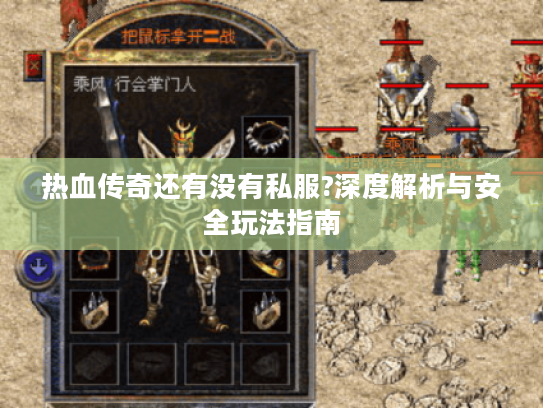 热血传奇还有没有私服?深度解析与安全玩法指南