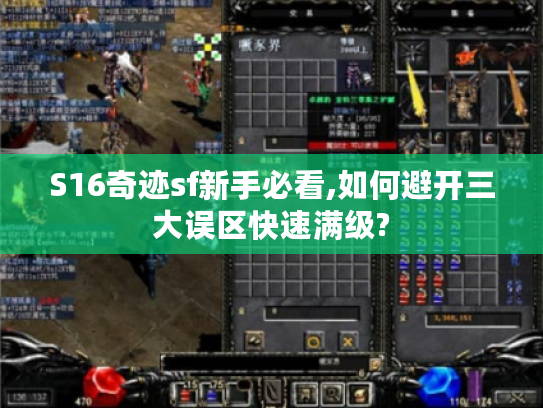 S16奇迹sf新手必看,如何避开三大误区快速满级?