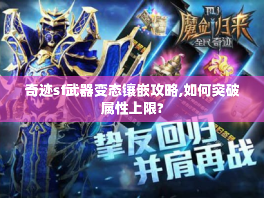 奇迹sf武器变态镶嵌攻略,如何突破属性上限?