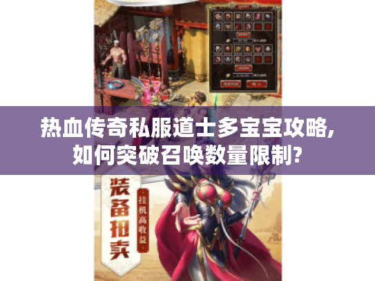 热血传奇私服道士多宝宝攻略,如何突破召唤数量限制?