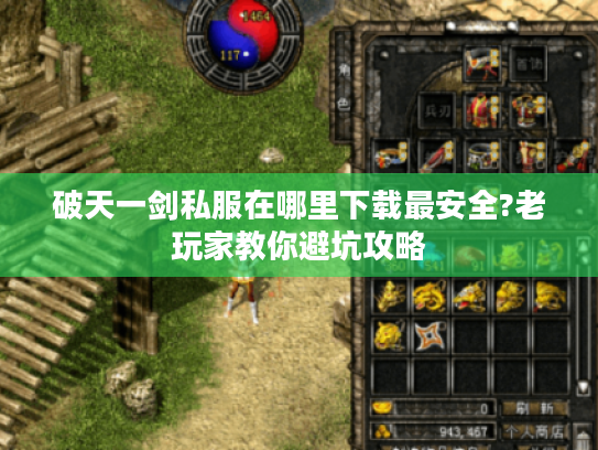 破天一剑私服在哪里下载最安全?老玩家教你避坑攻略