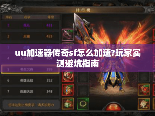 uu加速器传奇sf怎么加速?玩家实测避坑指南 uu加速器传奇sf怎么加速?玩家实测避坑指南