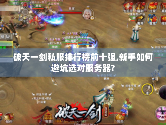 破天一剑私服排行榜前十强,新手如何避坑选对服务器?
