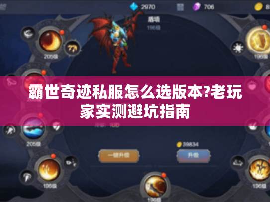 霸世奇迹私服怎么选版本?老玩家实测避坑指南