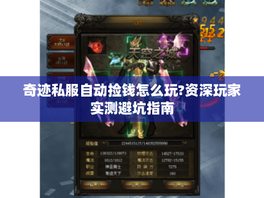 奇迹私服自动捡钱怎么玩?资深玩家实测避坑指南