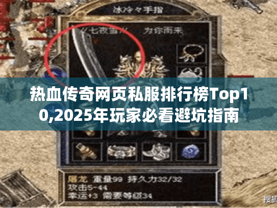 热血传奇网页私服排行榜Top10,2025年玩家必看避坑指南