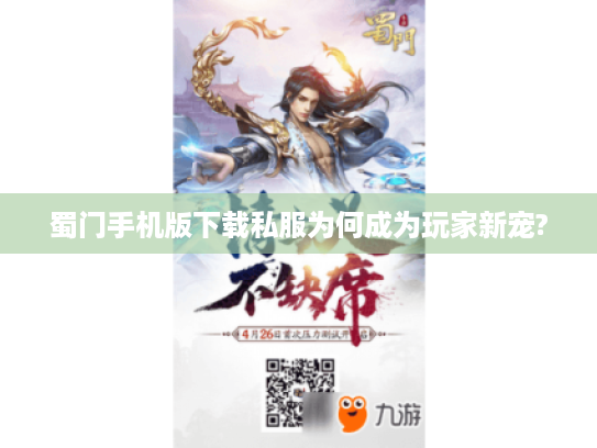 蜀门手机版下载私服为何成为玩家新宠?