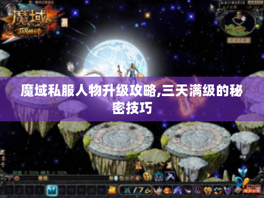 魔域私服人物升级攻略,三天满级的秘密技巧