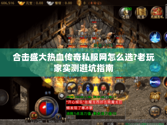 合击盛大热血传奇私服网怎么选?老玩家实测避坑指南