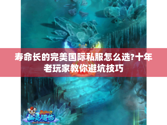 寿命长的完美国际私服怎么选?十年老玩家教你避坑技巧