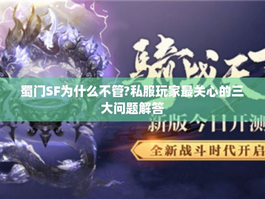 蜀门SF为什么不管?私服玩家最关心的三大问题解答