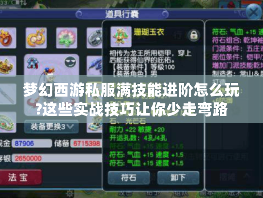 梦幻西游私服满技能进阶怎么玩?这些实战技巧让你少走弯路 梦幻西游私服满技能进阶怎么玩?这些实战技巧让你少走弯路