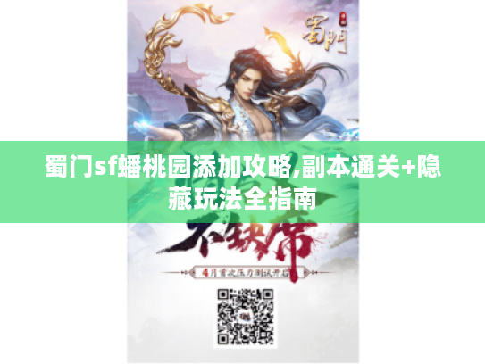 蜀门sf蟠桃园添加攻略,副本通关+隐藏玩法全指南 蜀门sf蟠桃园添加攻略,副本通关+隐藏玩法全指南