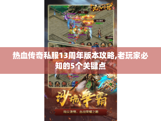 热血传奇私服13周年版本攻略,老玩家必知的5个关键点
