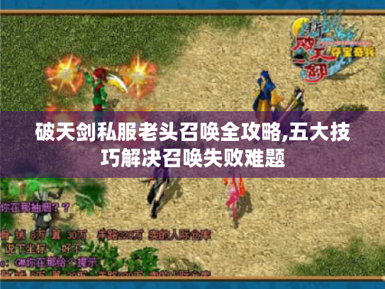 破天剑私服老头召唤全攻略,五大技巧解决召唤失败难题