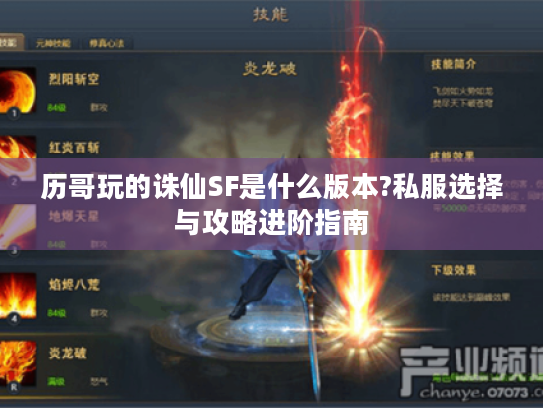 历哥玩的诛仙SF是什么版本?私服选择与攻略进阶指南