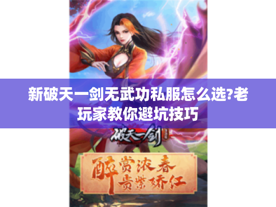 新破天一剑无武功私服怎么选?老玩家教你避坑技巧
