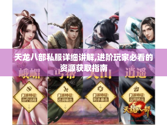 天龙八部私服详细讲解,进阶玩家必看的资源获取指南