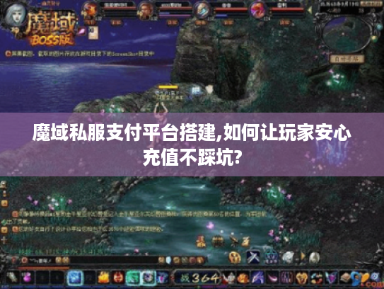 魔域私服支付平台搭建,如何让玩家安心充值不踩坑?